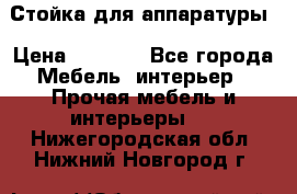 Стойка для аппаратуры › Цена ­ 4 000 - Все города Мебель, интерьер » Прочая мебель и интерьеры   . Нижегородская обл.,Нижний Новгород г.